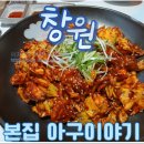 H-055 | 창원맛집, 창원 중동 아구 맛집, 본집 아구이야기 본점 점심특선 후기