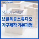 목공예 | [🔨목공예] 시흥목공방 브릴목공스튜디오 3회차 후기! 45도 절단의 비밀