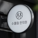 용산한의원 이미지