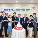 의정부시 고령장애인쉼터 | 의정부시, 고령장애인 쉼터 ‘개소’