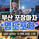 영도구-11 부산대교공영주차장옆 | 부산 영도 포장마차 포차거리 현지인 솔직후기 : 영업시간 휴무일 주차장