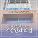 톡톡커뮤니케이션 | 취업 준비생 커뮤니케이션 교육 후기 | 대학생·취준생 TA 진단부터 실전 면접 준비까지