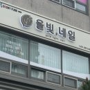 포일로 | 의왕 내손동네일샵 율빛네일 유지력 좋은 젤네일 솔직 후기