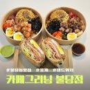 카페그리닝 | 천안 불당동포케 간편하게 즐기는 샐러드 카페 그리닝 불당점 솔직후기