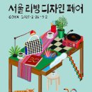 2025 서울리빙디자인페어 다녀온 후기(이벤트, 상품 위주)