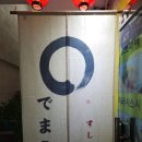 뉴에스에이짐 | 공릉역 맛집 대마에스시 눈으로 먼저 먹는 계단식 초밥 특단정식