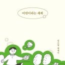 김소영 작가와의 만남: 어린이와 어른의 마주보기 | 📚 김소영 - 어린이라는 세계를 읽고 ChatGPT와 나눈 대화
