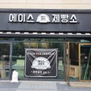 에이스제빵소 | 김포 에이스 제빵소 납품후기