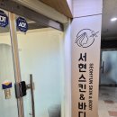 서현 스킨앤바디
