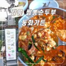강릉 짬뽕순두부 동화가든 본점 테이블링 웨이팅 초당순두부 원조 맛집