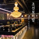 청주 조선보리밥 주말 저녁 식사 후기
