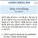 [스피킹이 강해지는 영어] drop everything 이미지