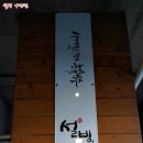 설빙양산 이미지