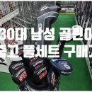 새연산노래연습장 | 연산 사직 골프샵 남성 골린이 첫 풀세트 중고로 맞춘 후기