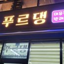 푸르댕 2산단점 이미지