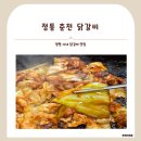 신미경양평닭갈비 | [경기도/양평] 양평 시내 맛집 정통춘천닭갈비 추천