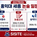 2027학년도 홍익대세종 논술 전형 일정 안내 (원서접수일 /시험일 /합격자 발표일) 이미지