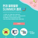 한컴 말랑말랑 SUMMER 캠프 이미지