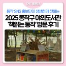 함현공원 작은도서관 | [SNS 홍보단] 가을 하늘 아래 힐링 독서! 보라매공원 &#39;책 읽는 동작&#39; 야외도서관 방문 후기