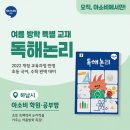 [하남 아소비 후기] 초등 여름방학 특강, 긴 글 문제 자신감 키우는 독해논리 수업