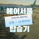 742 | 에어서울 인천 - 다카마쓰 RS741, RS742 탑승 후기 (폭설 항공 지연)