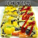 이색 야채계란찜 이미지