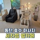 세라젬웰카페화성동탄나루점 | 동탄 호수 공원 커피 한 잔에 공짜 안마의자 세라젬 웰카페