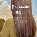 강남복구전문 강남역 미용실 살롱드라피네 본점 새롬 디자이너 복구 클리닉 후기