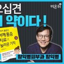 오십견 운동이 약이다! / 함익병피부과 함익병, 연세재활의학과 박성진 / 의학채널비온뒤 이미지