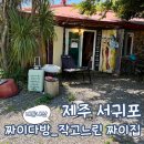 길목다방 | 제주 서귀포 용머리 해안 이색 카페 짜이다방 작고 느린 짜이집