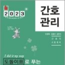 2023 민경애 간호관리 도돌이표로 푸는 기출문제뽀개기, 민경애.김철규, 스쿠리지 이미지