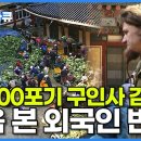 30000만 포기 김장,구인사의 모습들 이미지