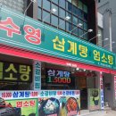수영삼계탕염소탕 이미지