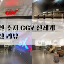 동네매점 | 용인 수지 신세계 CGV영화관 | 로비,매점,상영관 총정리 후기
