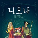 [에프] 니모나 (에프 그래픽 컬렉션 Graphic Novel) 이미지