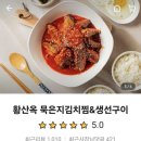 황산옥김치찜 이미지
