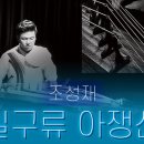 조성재(송가인 오빠)의 김일구류 아쟁산조 이미지