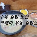 크래미김밥.우동집 이미지