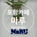 CU포항송도해변점 | 포항 송도해수욕장 신상카페 마루 내돈내산 방문후기