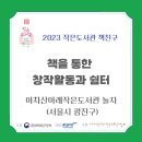 아차산아래작은도서관놀자 | [2023 작은도서관 책친구]-아차산아래작은도서관 놀자-책을 통한 창작활동과 쉼터