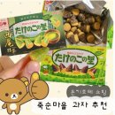 죽순 | 타케노코노사토 일본 죽순마을 과자 후기 | 초코 말차 가격 파는 곳 칼로리