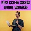 실용영어 | 맞춤형 원어민 영어회화 프로그램 다가동영어회화 진행 한 후기