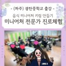 광탄중학교 | 파주 중학교 진로체험 음식 미니어처 키링만들기