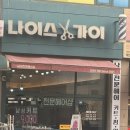 남성 전문 미용실 나이스가이 커트 후기! 정말 나이스하네요~ 대대만족