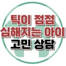 [온라인상담: 틱이 점점 심해지는 아이] 틱 장애, 뚜렛 신드롬, 불안장애, 사회성, 아동상담, 청소년상담, 한국아동청소년상담센터 이미지