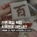 군포떡집