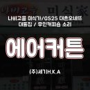 지에스25 대촌오네뜨 이미지