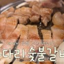 돈다리숯불갈비 이미지