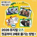 꾸움과자점 | 2026 뮤지컬 오즈 200% 즐기기╷카페 이벤트 할인권 / 공연 정보 / 캐스팅 등