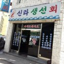 신라생선회 이미지